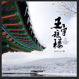 玉宇琼楼
