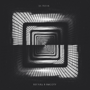 Глаза закрываю