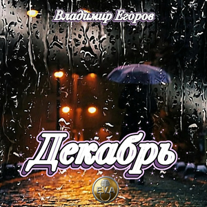 Декабрь