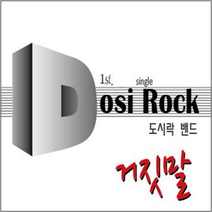 거짓말 (Inst.)