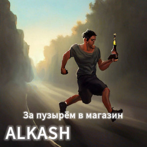 За пузырём в магазин.