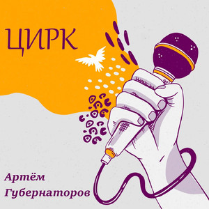 Цирк