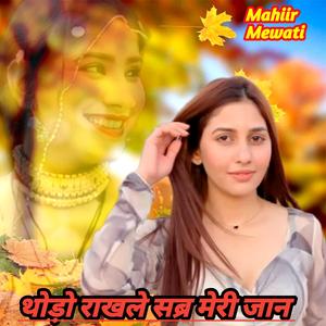 THODO RAKHLE SABAR MERI JAAN
