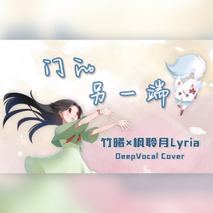 【枫竹姐妹】门的另一端