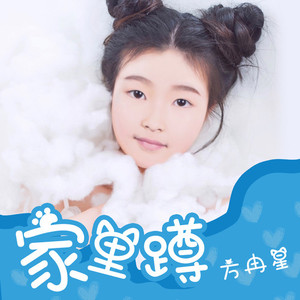 家里蹲 (儿童版)