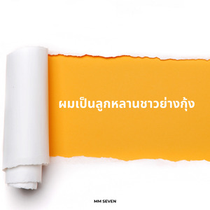 ผมเป็นลูกหลานชาวย่างกุ้ง