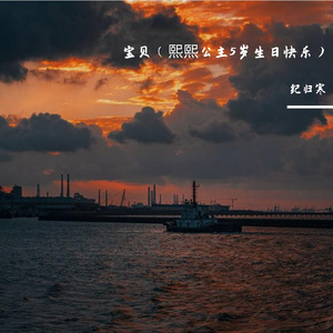 宝贝(熙熙公主生日快乐)