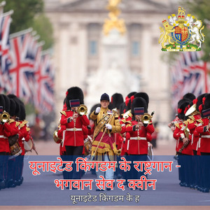 यूनाइटेड किंगडम के राष्ट्रगान - भगवान सेव द क्वीन