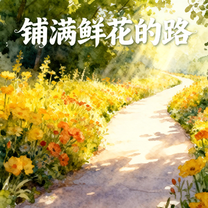 铺满鲜花的路(快乐阳光)
