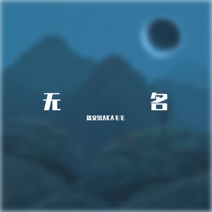 无名