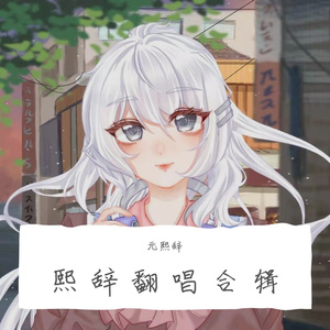 修罗在水（cover封茗囧菌）（翻自 封茗囧菌）