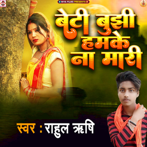 Beti Bujhi Hamake Na Mari