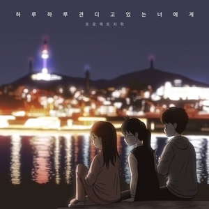 하루하루 견디고 있는 너에게