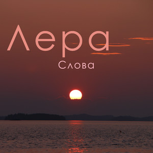 Слова