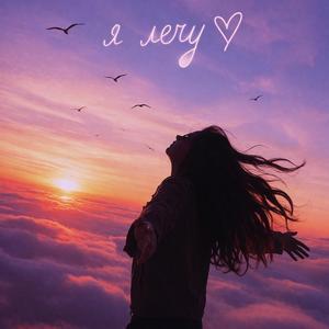 Я лечу