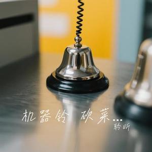 机器铃 砍菜刀（Cover 张卫）