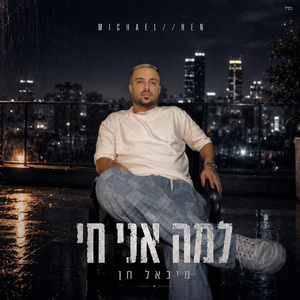 למה אני חי