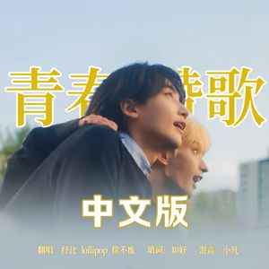 青春赞歌-中文版