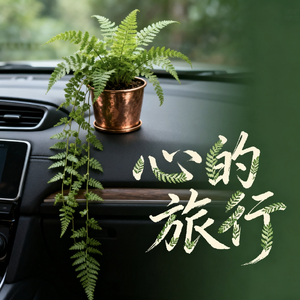 心的旅行