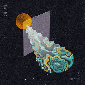 逆光 (刘禹彤乘风版)