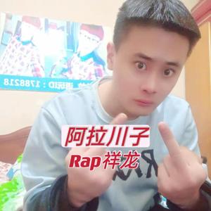 阿拉川子
