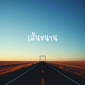 เส้นขนาน