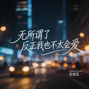 无所谓了反正我也不太会爱(伤感版）