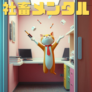 社畜メンタル