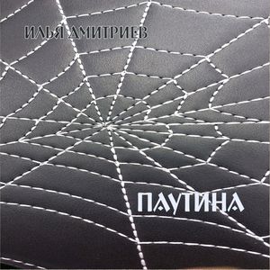 ПАУТИНА