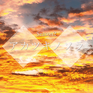 アカツキノソラ