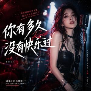 你有多久没有快乐过(女版)