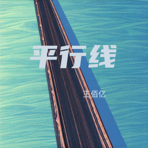 平行线