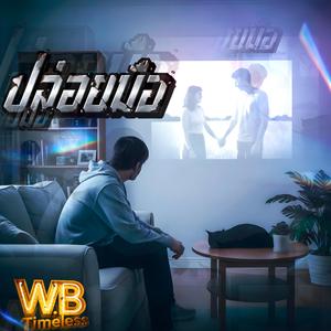 ปล่อยมือ