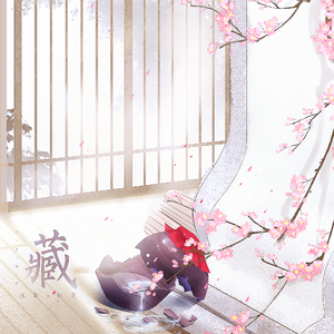 藏（翻自 徐梦圆）