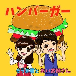 ハンバーガー