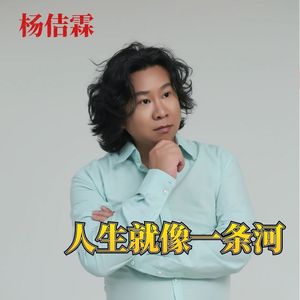 人生就像一条河