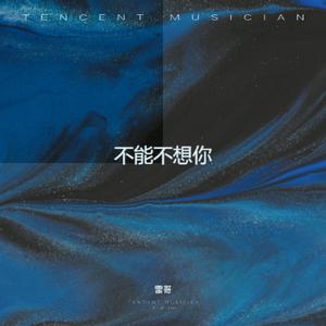 不能不想你 (女生版)