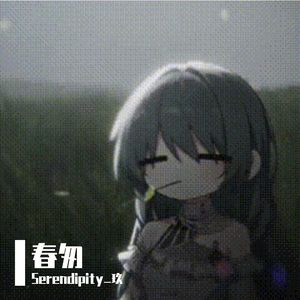 春匆·（独唱版）