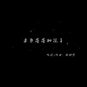 来自星星的孩子