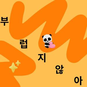 부럽지 않아