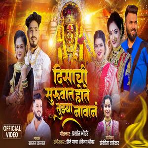 DISACHI SURVAT HOTE TUJHA NAVANI AAI EKVEERA PALKHI SONG 2026 (feat. Sajan Kalan)