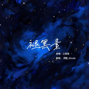 褪黑素（女声翻唱 Cover.江皓南）