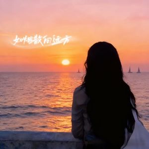 如烟散向远方