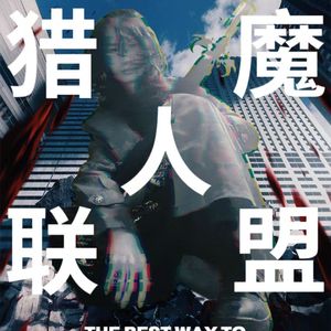 月の下の妖怪（Prod by BECU BEATZ）