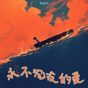 永不沉没的爱