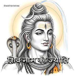 शिव नाम की ज्योति
