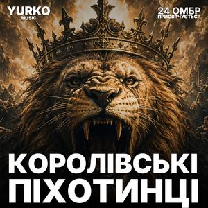 Королівські Піхотинці (remix death metal 2)