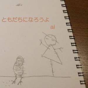 ともだちになろうよ