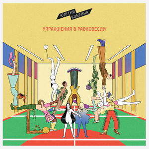 Упражнения в равновесии