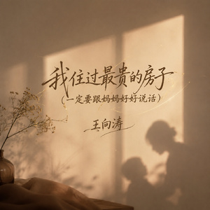 我住过最贵的房子(一定要跟妈妈好好说话)